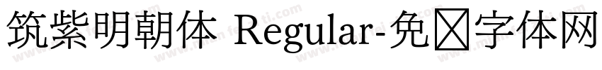 筑紫明朝体 Regular字体转换